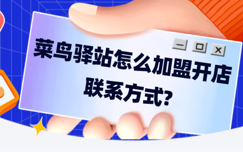 菜鸟驿站加盟流程与盈利分析：如何联系加盟？日收益多少？