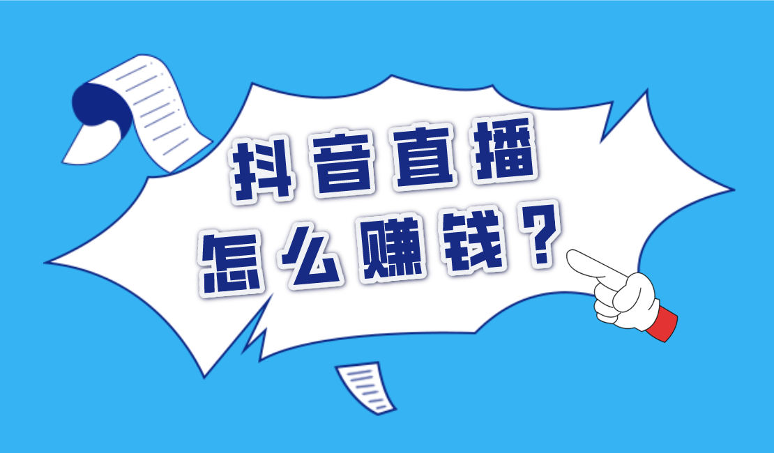抖音直播怎么赚钱？