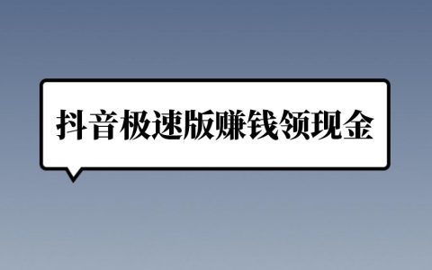 抖音极速版赚钱秘籍:领现金攻略,这几种方式收益最多!
