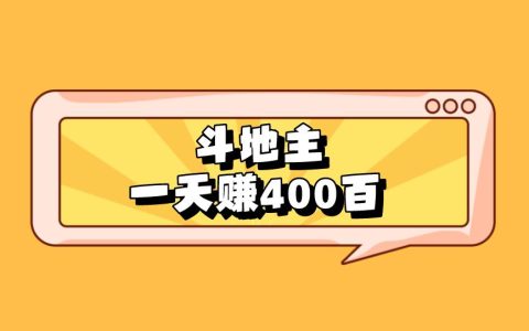 斗地主日赚400靠谱吗?探索其他可靠的线上赚钱方式!
