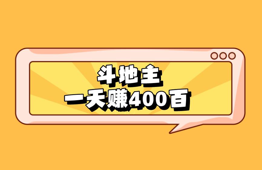 斗地主一天赚400百