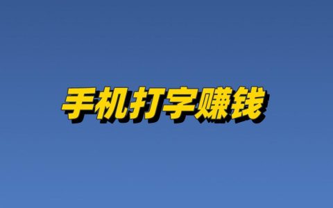 真的可以通过手机打字赚钱吗？探索更多线上兼职工作机会
