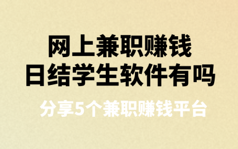大学生网上日结兼职软件盘点:揭秘4大可靠兼职赚钱平台