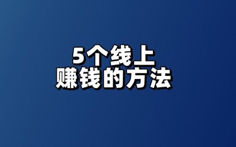 16岁未成年人如何在线赚钱？揭秘5个可靠的线上赚钱途径！