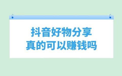 抖音好物分享赚钱真相:真的能够实现盈利吗?