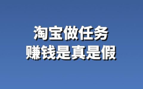 淘宝任务兼职赚钱可信吗？揭秘网络兼职的真实性！