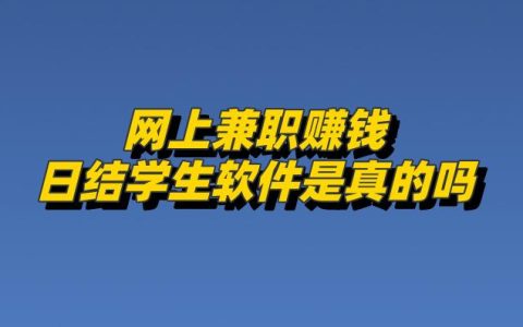 日结网上兼职软件真相揭秘:学生兼职赚钱平台的辨别指南