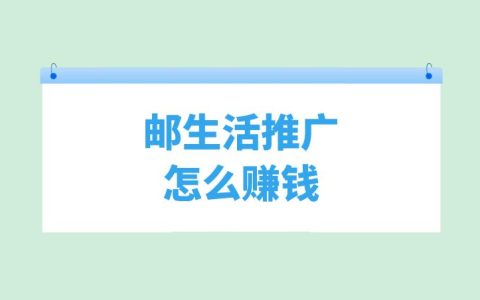 邮生活推广赚钱模式解析：揭示其盈利机制！
