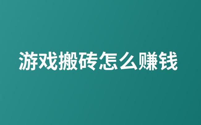 游戏搬砖怎么赚钱