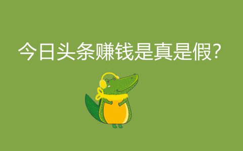 今日头条赚取收入靠谱吗？揭秘今日头条赚钱的真实性及相关技巧