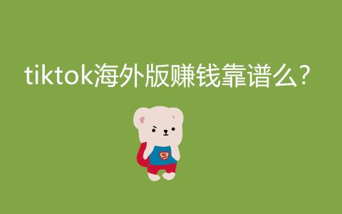 TikTok海外版盈利可靠吗？揭秘这个热门平台的赚钱潜力