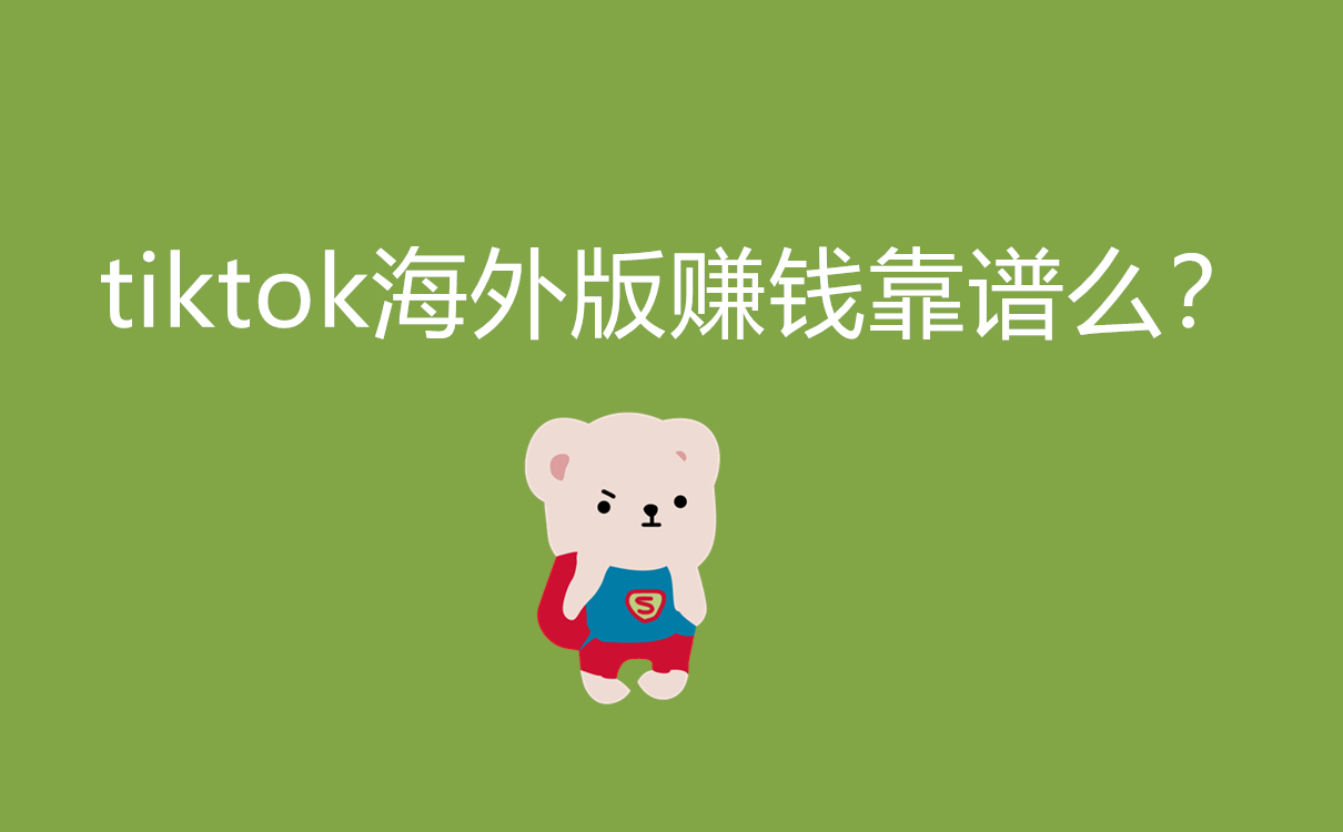 tiktok海外版赚钱靠谱么？