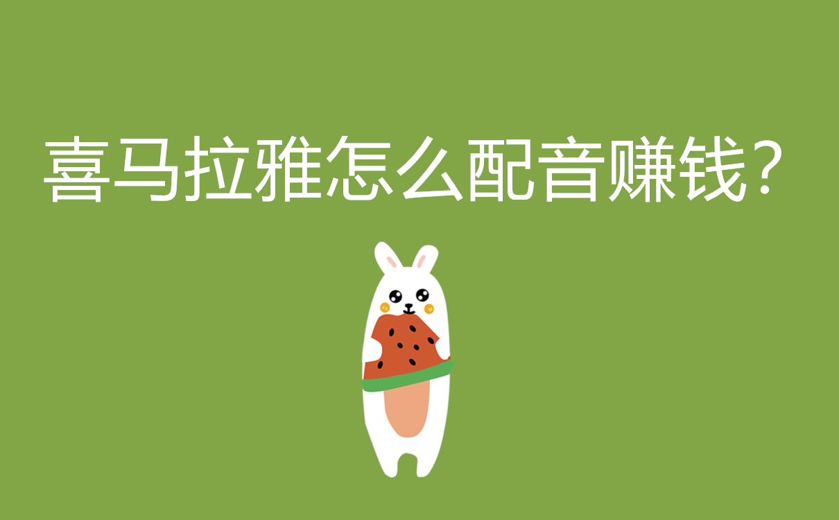 喜马拉雅怎么配音赚钱？