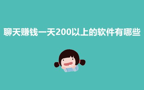 一天赚200+的聊天赚钱软件,你真的了解吗?