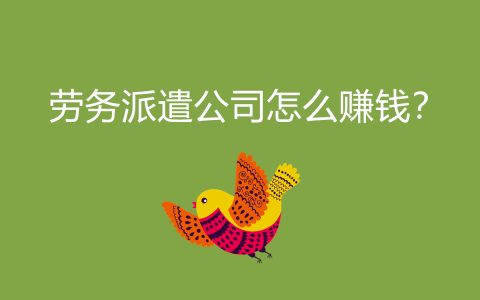 揭秘劳务派遣公司赚钱之道:如何实现盈利并保持可持续发展?