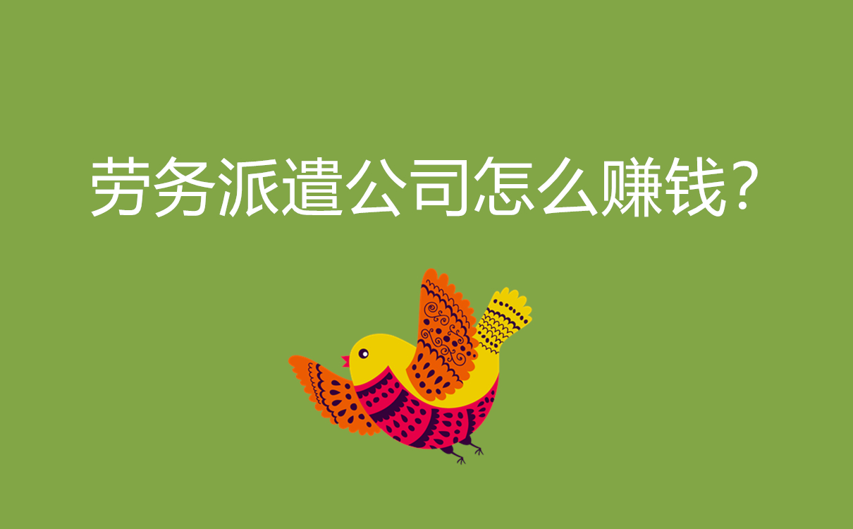 劳务派遣公司怎么赚钱？