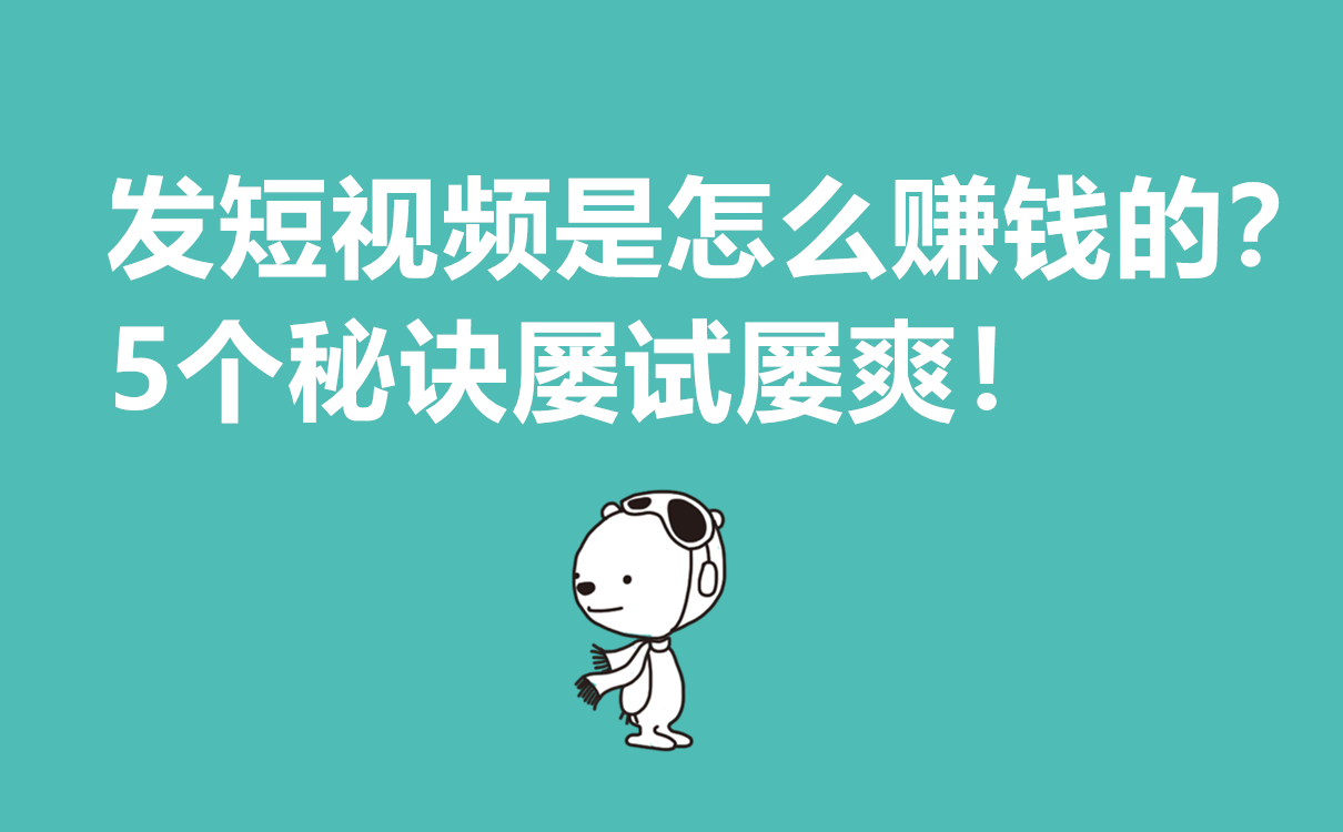 发短视频是怎么赚钱的？5个秘诀屡试屡爽！