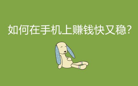 手机赚钱秘籍！快速又稳定的赚钱方法，揭秘多个实用技巧！