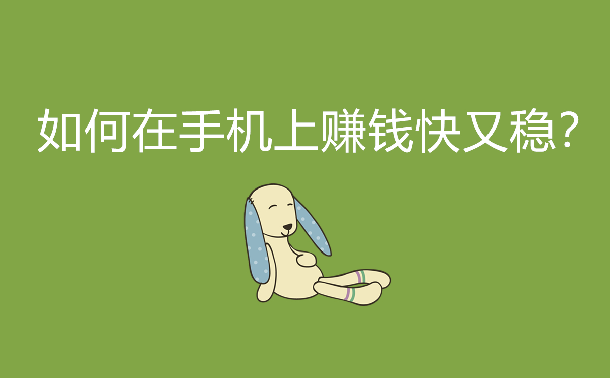 如何在手机上赚钱快又稳？