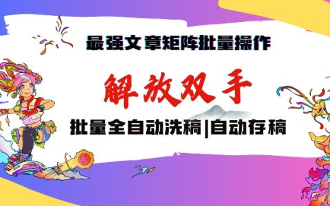 高效文章批量生成与管理：揭秘自动洗稿与存稿技巧，轻松实现月入过万