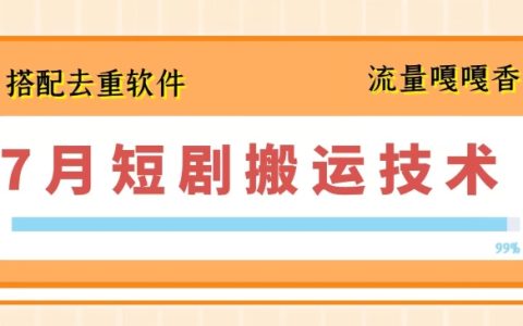 2024年7月版：短视频搬运新技能+去重软件深度应用攻略