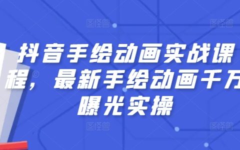 抖音手绘动画爆款制作秘籍：从零开始，打造千万曝光的实操教程