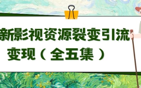 影视资源裂变营销秘籍：自动引流成交全解析，五集教程深度揭秘