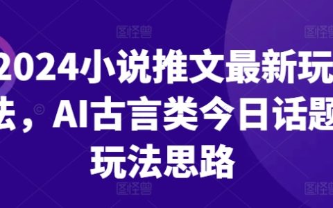 2024年小说推广新趋势：AI古风小说热门话题营销攻略