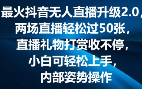 抖音无人直播新升级2.0版：弹幕游戏互动新玩法，两场直播狂揽50+礼物，打赏收益源源不断【深度揭秘】