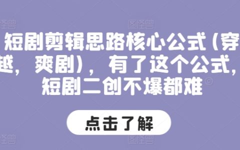 穿越爽剧短片剪辑秘籍：掌握核心公式，轻松打造爆款二次创作