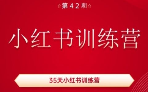 第42期小红书35日速成班：掌握兴趣专长，实现粉丝增长与收益双赢，专注小红书运营攻略