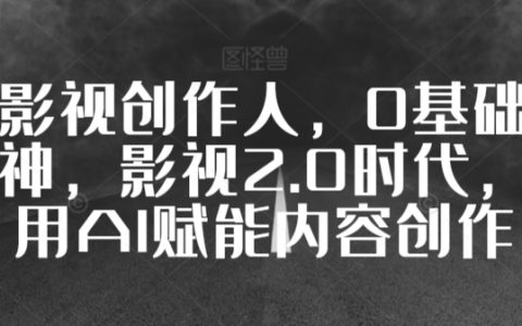 影视创作达人养成记:从新手到视频高手,拥抱影视2.0,AI助力内容制作革新
