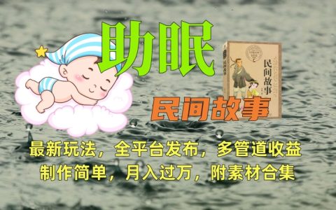 全新助眠故事创作攻略:跨平台发布攻略,多渠道盈利模式,轻松制作【附赠实用素材包】