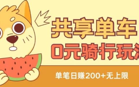 共享单车0元骑行攻略:无限薅羊毛技巧,自用或出售项目全揭秘