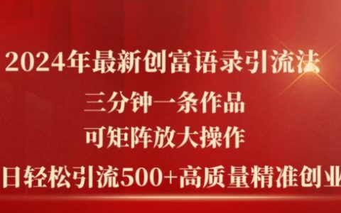 2024创新致富秘诀:三分钟打造爆文,矩阵式操作高效引流,日引500+优质创业粉丝新策略