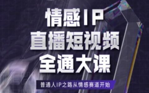 打造情感IP直播短视频教程：助普通人从情感赛道迈向IP之路