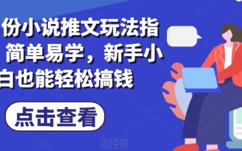 小说推荐新手赚钱攻略：7月份推文玩法技巧，简单上手，小白轻松盈利