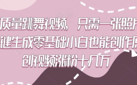 照片秒变舞蹈盛宴：小白轻松打造个性化舞视频，实现粉丝暴涨至十万【独家攻略】