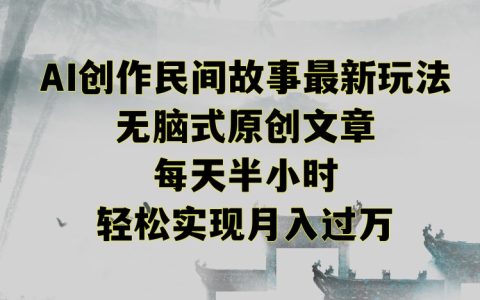 掌握民间故事创作新攻略：无脑原创技巧，每日仅耗半小时，解锁月入过万秘诀【深度解析】