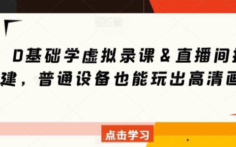零基础入门:虚拟录课与直播间搭建教程,低成本实现高清画质直播