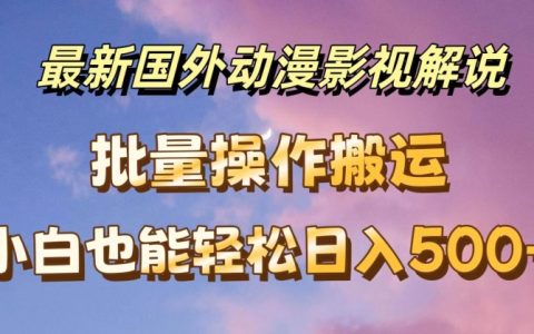 揭秘国外动漫影视解析教程:批量下载与自动翻译技巧,助力小白日入500+