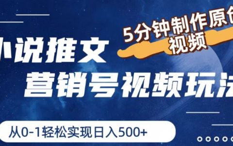 小说推广营销视频教程：5分钟速成原创视频，从零开始日入5张的实战技巧【详解】
