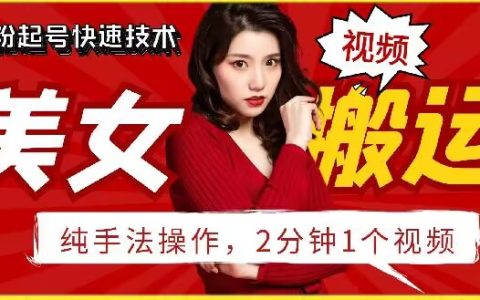 揭秘抖音美女搬运技巧:2 分钟快速上手的操作指南