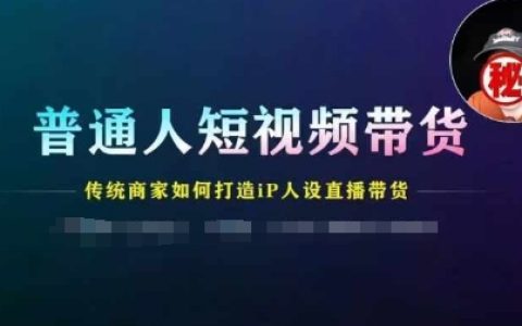 短视频带货指南：传统商家如何塑造IP人物形象进行直播销售
