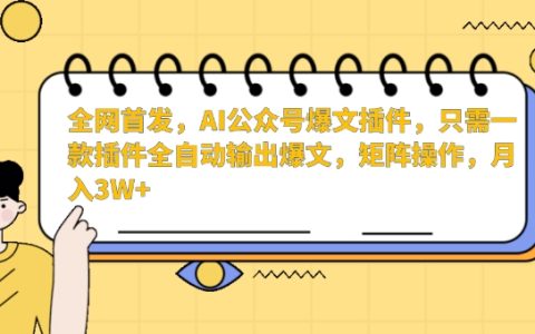 全网独家揭秘：AI公众号智能写作神器，一键生成爆款文章，批量操作，月收入轻松过万【深度解析】