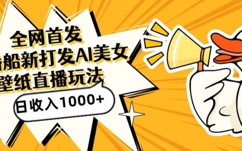 全网独家直播揭秘:AI绘制美女图新策略,直播间日收入破千,每日吸引流量超500人