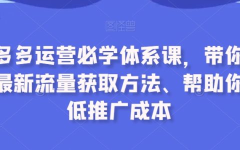 拼多多商家必修！全新流量获取技巧解析，高效降低推广费用实战指南