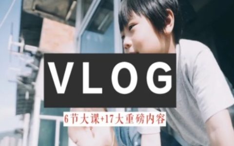 零基础Vlog制作教程：从小白到生活美学大师的进阶指南