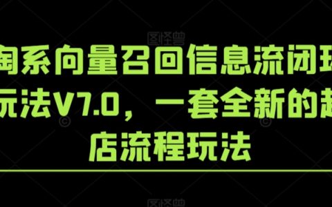 淘系V7.0信息流闭环攻略：全新店铺启动与运营技巧揭秘