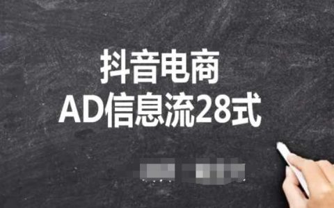 【抖音营销指南】AD信息流28法,小白必备的抖音广告投放课